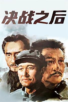 决战之后,下部 