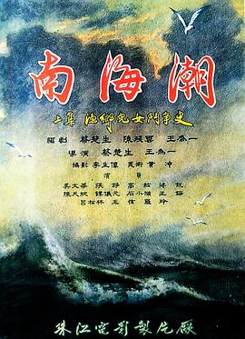 南海潮 