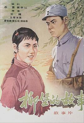 柳堡的故事 