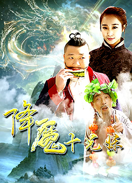 降魔十兄妹 