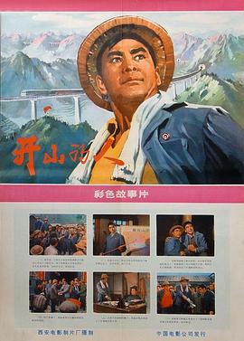 开山的人 