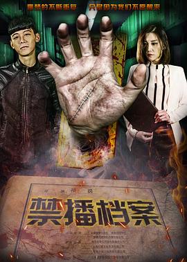禁播檔案 