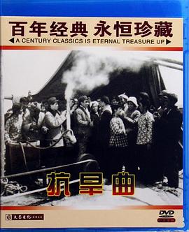 抗旱曲 