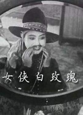 女侠白玫瑰 