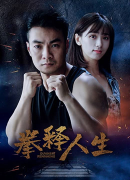 拳釋人生 