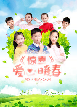 驚喜·愛(ài)心暖春 