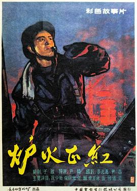 炉火正红 