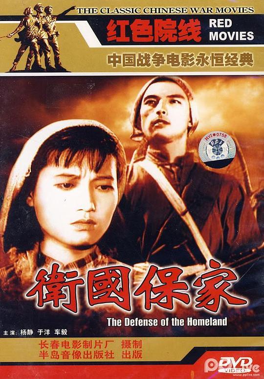 衛(wèi)國保家 