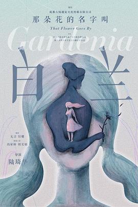 那朵花的名字叫白兰 