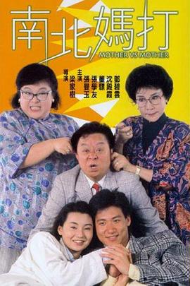 南北妈打 