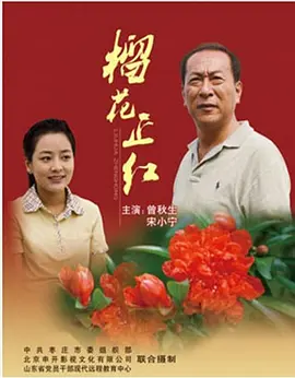 榴花正紅 