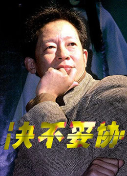 决不妥协 
