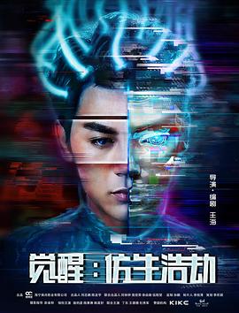 觉醒,仿生浩劫 