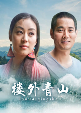 樓外青山 