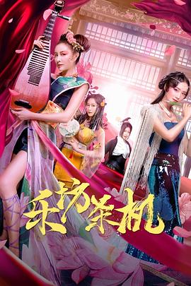 樂坊殺機(jī) 
