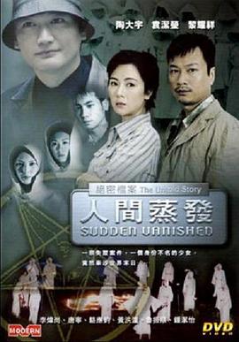 絕密檔案之人間蒸發(fā) 