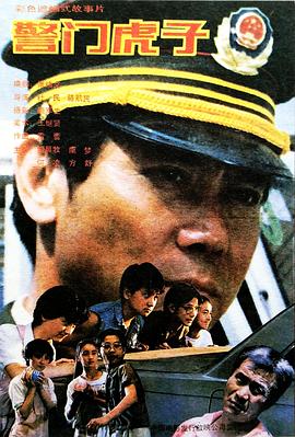警門虎子 