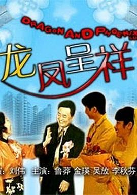 龍鳳呈祥 
