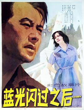 蓝光闪过之后 