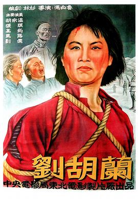 劉胡蘭 