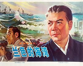 蓝色的海湾 
