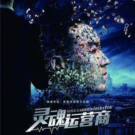 靈魂運(yùn)營商 