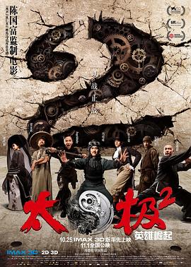 太极2,英雄崛起 