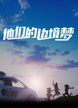他们的边境梦 