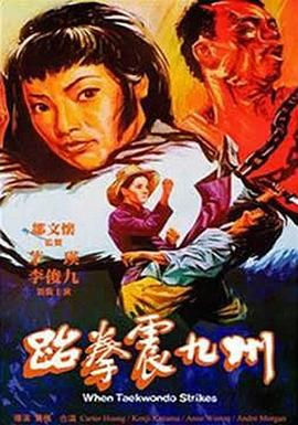 跆拳震九州 