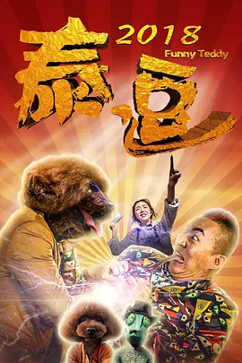 泰逗2018 