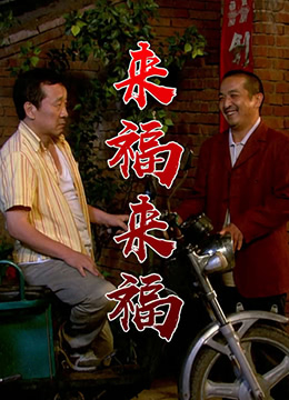 來(lái)福,來(lái)福 