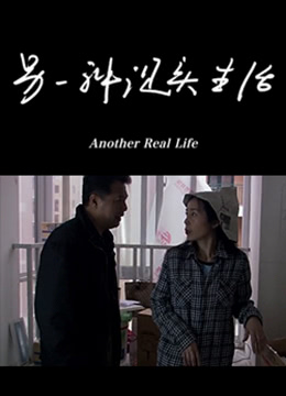 另一種現(xiàn)實生活 