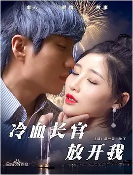冷血長(zhǎng)官放開(kāi)我 