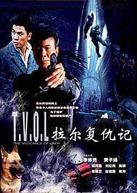 拉爾復(fù)仇記 