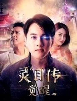 靈目傳——覺醒 
