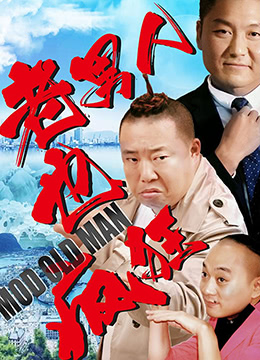 老男人也瘋狂 