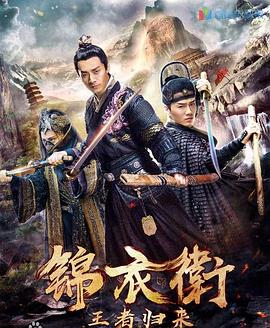 錦衣衛(wèi)之王者歸來 