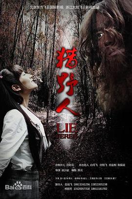 獵野人 
