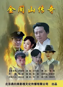 金閣山傳奇 