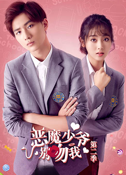 恶魔少爷别吻我,第二季 