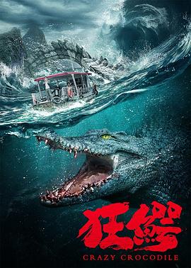 狂鱷 