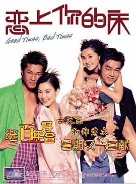 恋上你的床,2003 