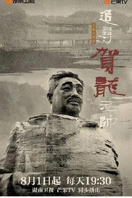 追寻贺龙元帅 