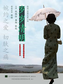 歲歲清明 