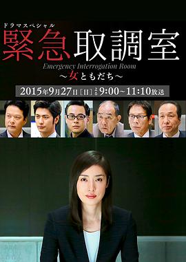 紧急审讯室SP,女性朋友 