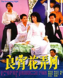 良宵花弄月 