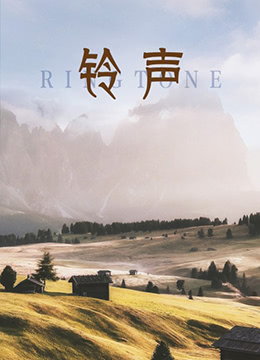 鈴聲 