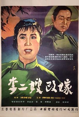 李二嫂改嫁 