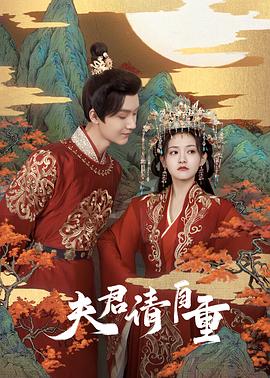 夫君,請(qǐng)自重 