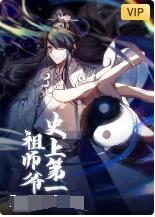 史上第一祖師爺 